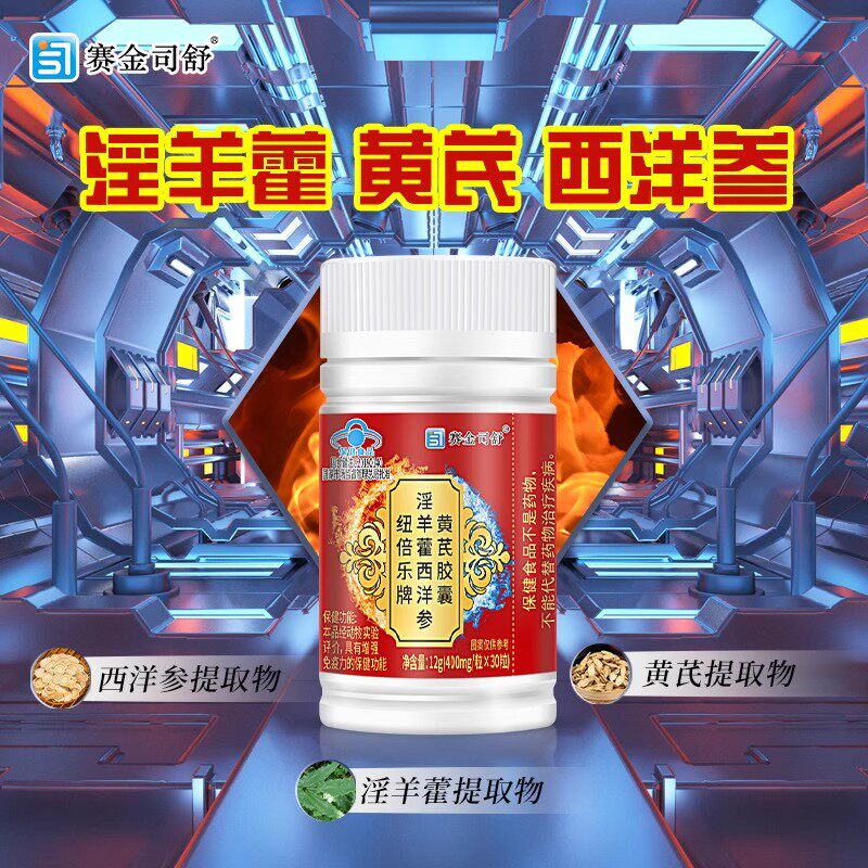 養(yǎng)身保健佳品 解讀淫羊藿西洋參黃芪膠囊的魅力