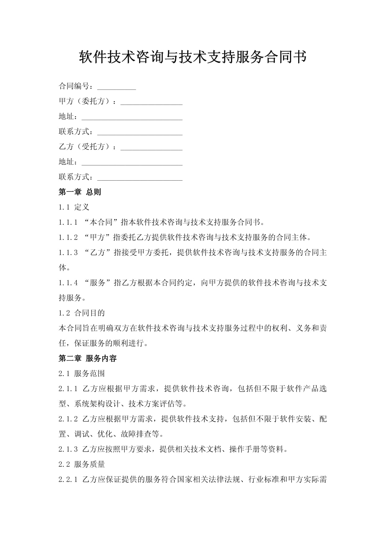 軟件技術咨詢與支持服務合同解析