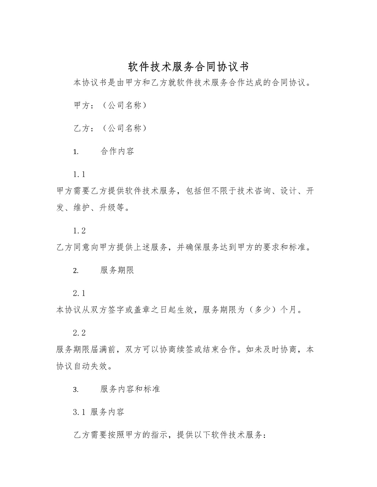 軟件技術服務合同的意義與核心條款解析