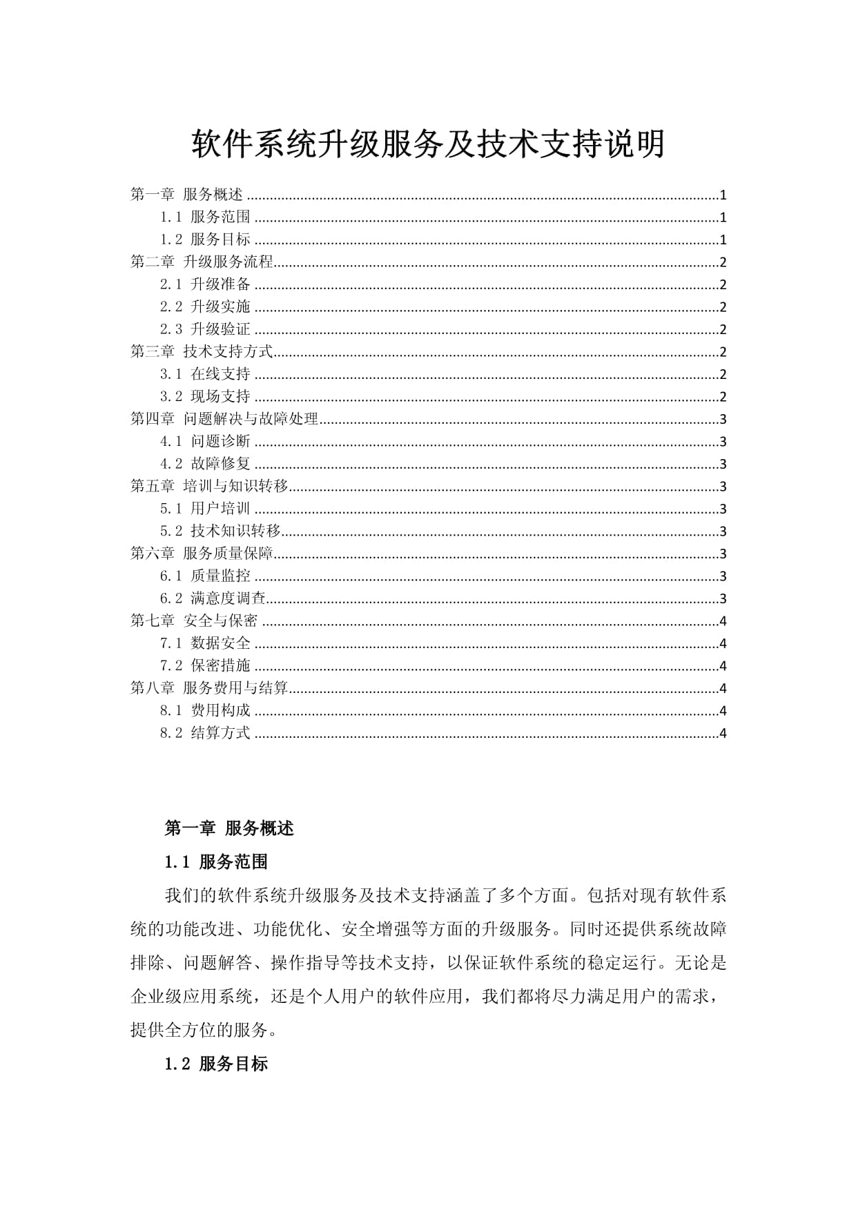 軟件系統升級服務及技術支持概述