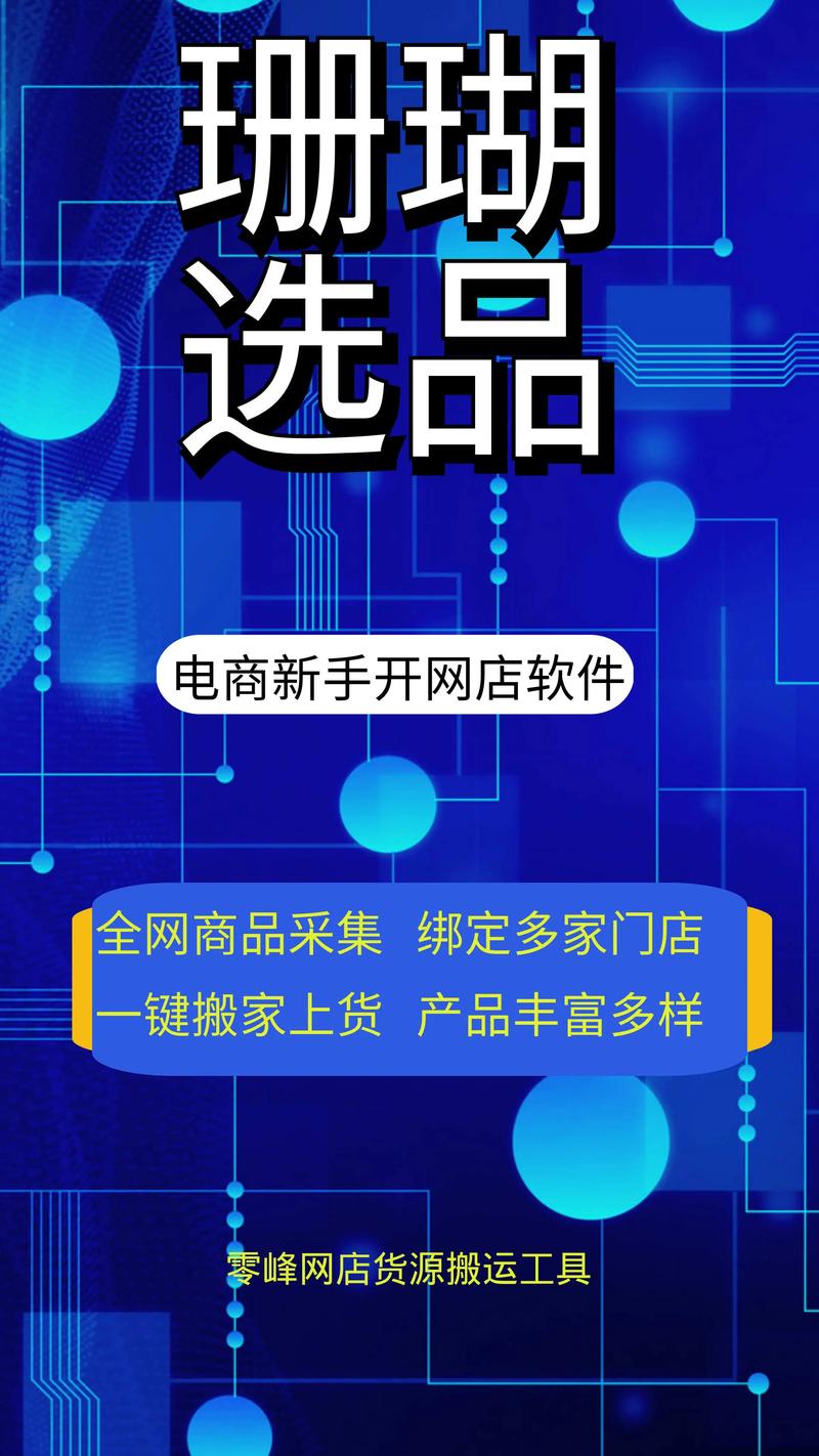 門(mén)店一鍵搬家上貨產(chǎn)品豐富多樣一站式電商軟件服務(wù)商選品鋪貨訂單選品
